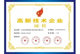 省高新-企業(yè)證書(shū)