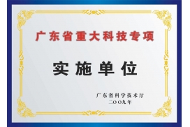 省-實(shí)施單位